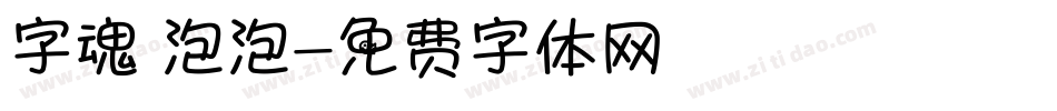 字魂 泡泡字体转换